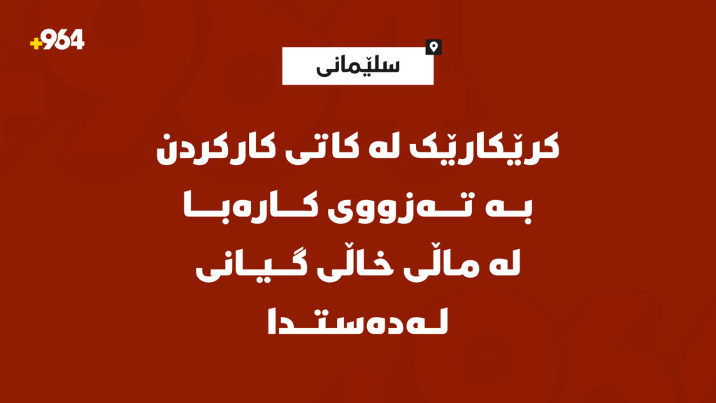 کرێکارێک لە کاتی کارکردن بە تەزووی کارەبا لە سلێمانی گیانی لەدەستدا