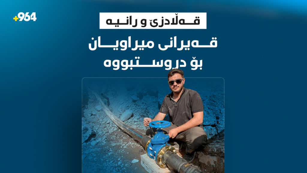 بەڕێوەبەرایەتیی ئاوی راپەڕین هۆشداری دروستبوونی قەیرانی ئاو دەدات