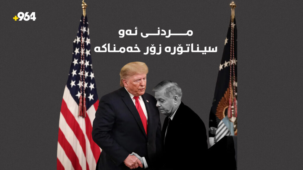 "یەکێکە لە مەزنترین سیناتۆر و ئەو کەسانەی تا ئێستا ناسیومە"