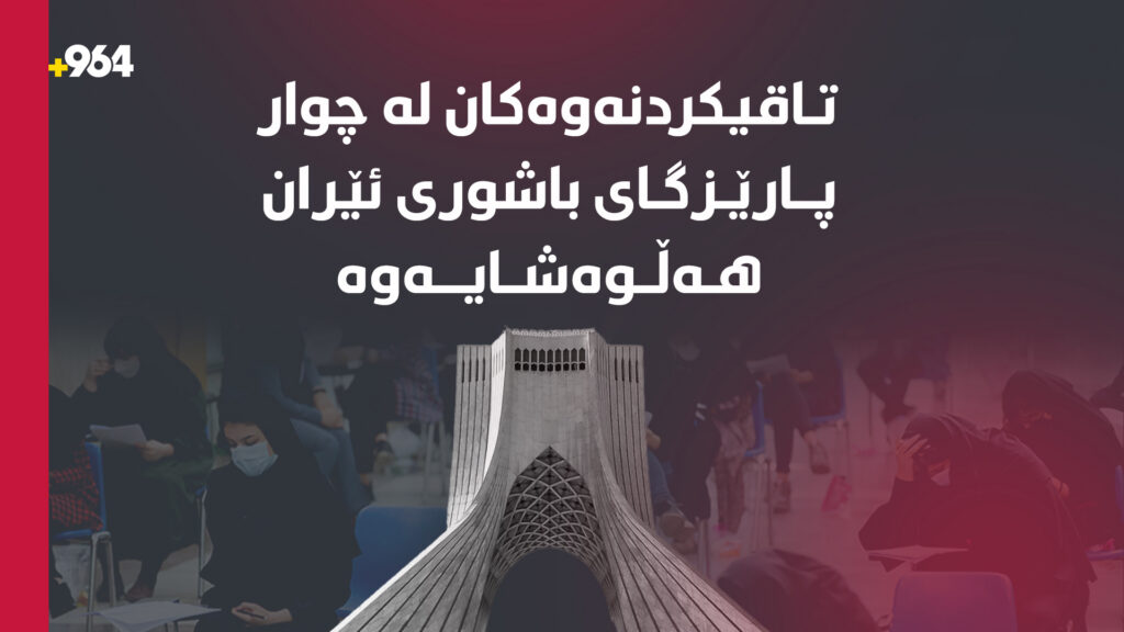 تاقیکردنەوەکانی کۆتایی ساڵی لە چوار پارێزگای ئێران هەڵوەشێنرایەوە