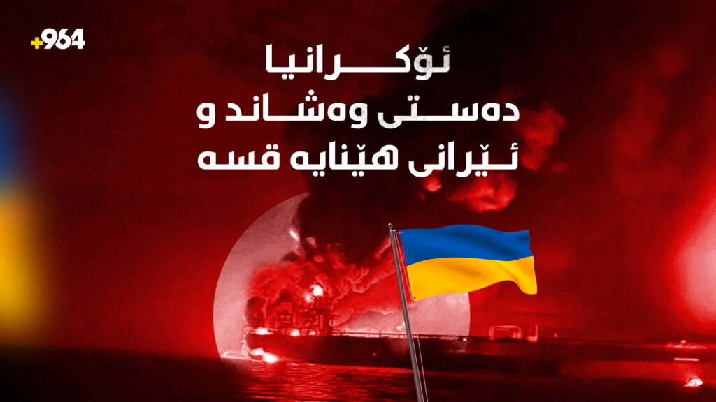 ئۆکرانیا دەستی وەشاند و ئێرانی هێنایە قسە