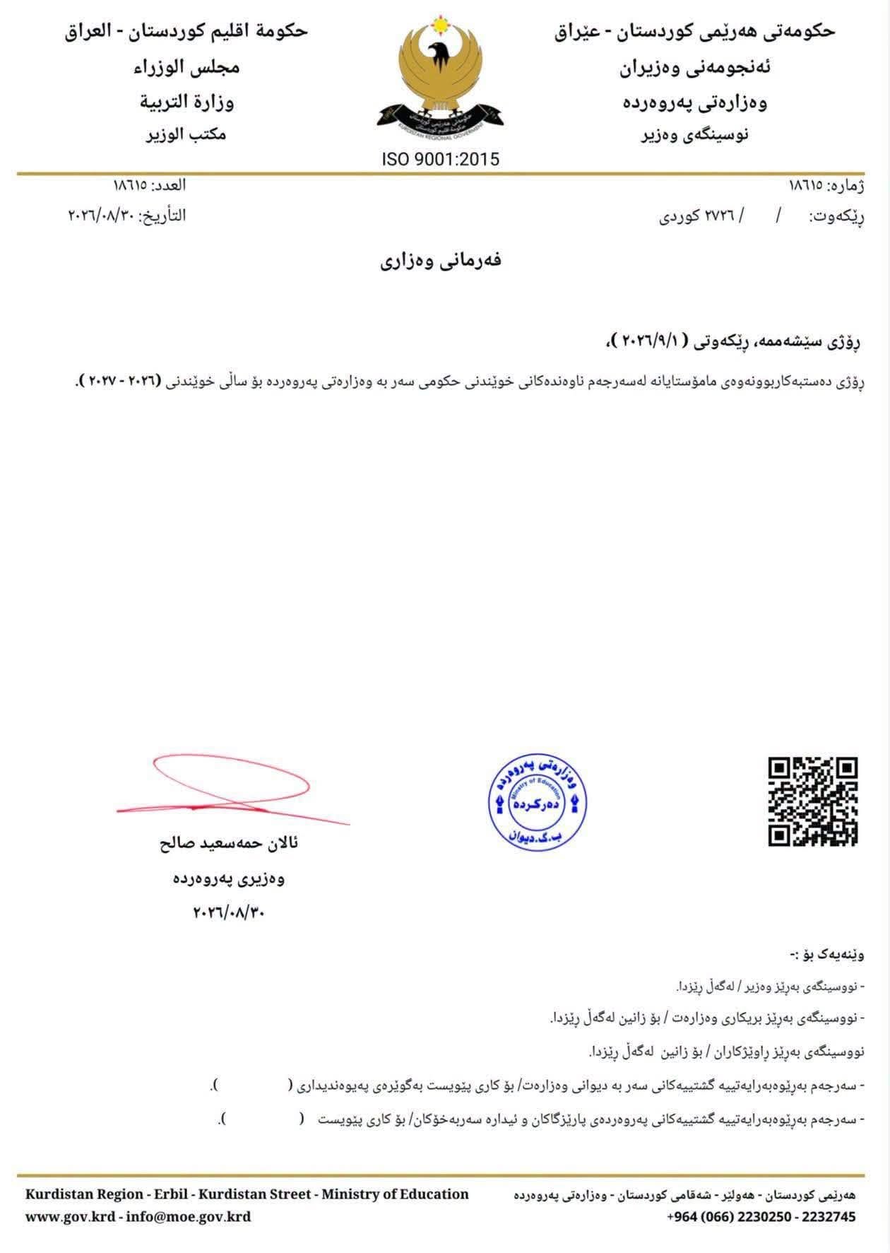 وەزیرى پەروەردە بۆ مامۆستایان: 1.9.2026 دەست بە دەوام بکەنەوە